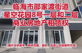 序号05：临海市邵家渡街道星空花园8号一层和二层商业房地产租赁权
